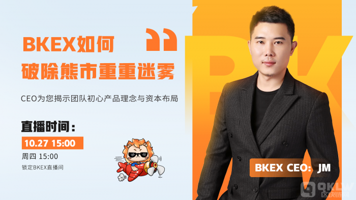熊市迷雾如何破除？BKEX CEO JM揭示产品理念和资本布局。